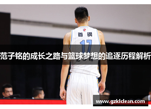 范子铭的成长之路与篮球梦想的追逐历程解析
