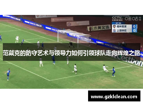 范戴克的防守艺术与领导力如何引领球队走向辉煌之路