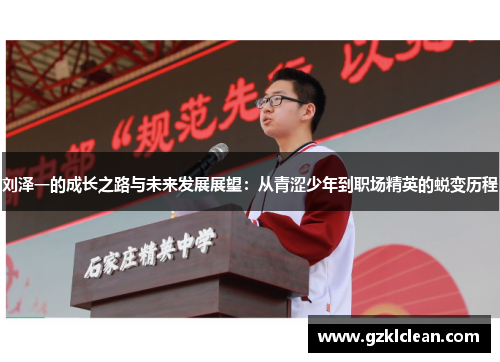 刘泽一的成长之路与未来发展展望：从青涩少年到职场精英的蜕变历程