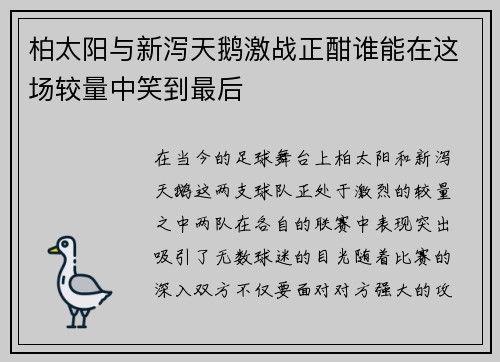 柏太阳与新泻天鹅激战正酣谁能在这场较量中笑到最后