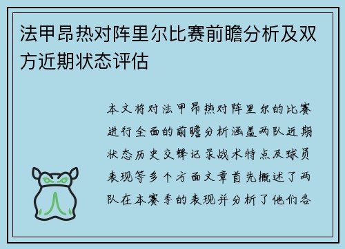 法甲昂热对阵里尔比赛前瞻分析及双方近期状态评估