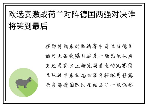 欧选赛激战荷兰对阵德国两强对决谁将笑到最后