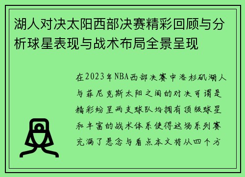 湖人对决太阳西部决赛精彩回顾与分析球星表现与战术布局全景呈现