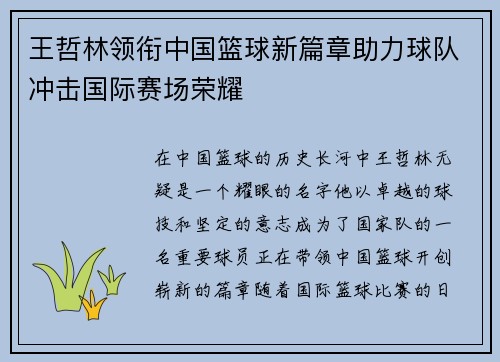 王哲林领衔中国篮球新篇章助力球队冲击国际赛场荣耀