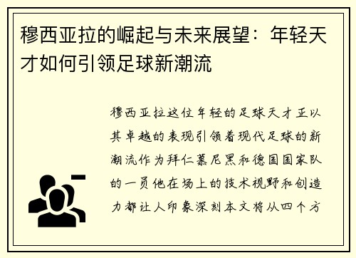 穆西亚拉的崛起与未来展望：年轻天才如何引领足球新潮流