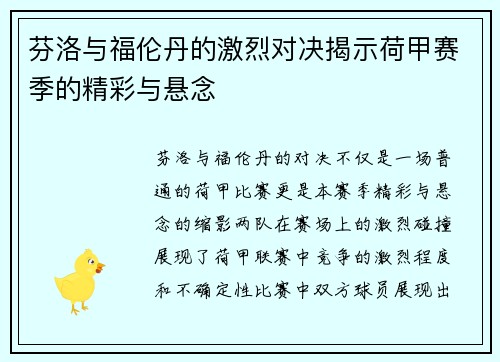 芬洛与福伦丹的激烈对决揭示荷甲赛季的精彩与悬念