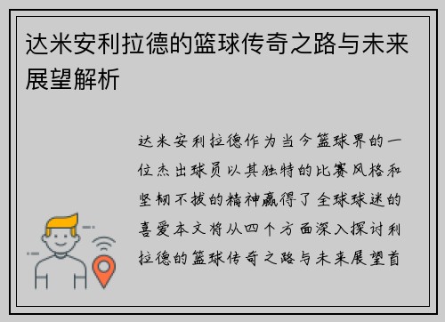 达米安利拉德的篮球传奇之路与未来展望解析