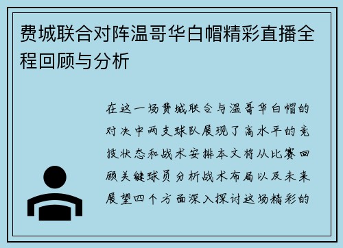 费城联合对阵温哥华白帽精彩直播全程回顾与分析
