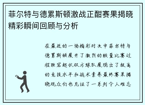 菲尔特与德累斯顿激战正酣赛果揭晓精彩瞬间回顾与分析