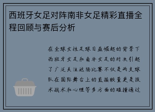 西班牙女足对阵南非女足精彩直播全程回顾与赛后分析