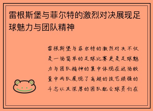 雷根斯堡与菲尔特的激烈对决展现足球魅力与团队精神