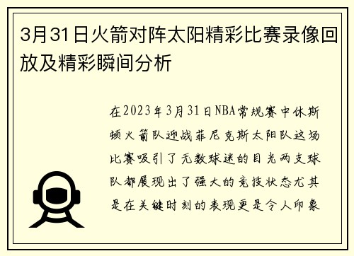 3月31日火箭对阵太阳精彩比赛录像回放及精彩瞬间分析