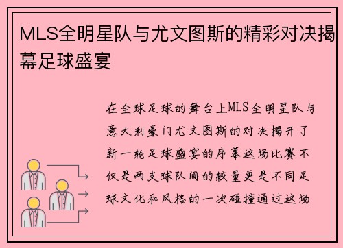 MLS全明星队与尤文图斯的精彩对决揭幕足球盛宴