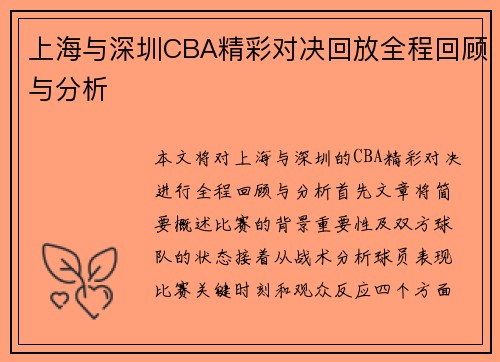 上海与深圳CBA精彩对决回放全程回顾与分析
