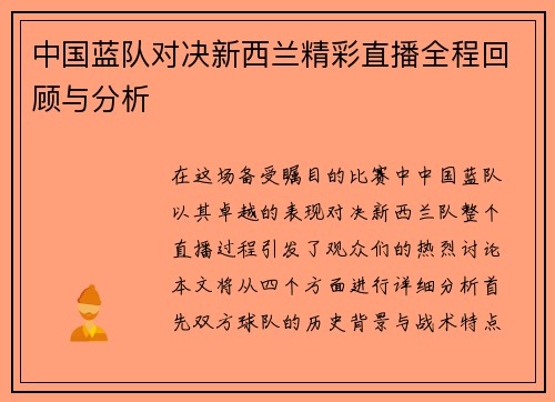 中国蓝队对决新西兰精彩直播全程回顾与分析