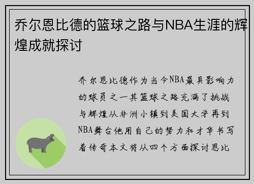 乔尔恩比德的篮球之路与NBA生涯的辉煌成就探讨