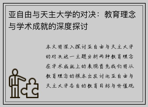 亚自由与天主大学的对决：教育理念与学术成就的深度探讨