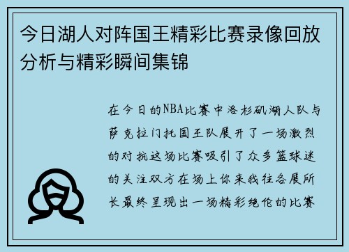 今日湖人对阵国王精彩比赛录像回放分析与精彩瞬间集锦