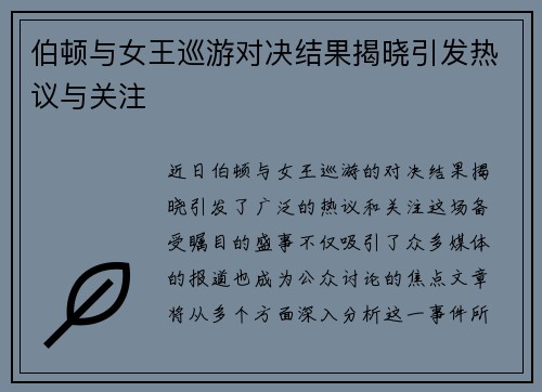 伯顿与女王巡游对决结果揭晓引发热议与关注
