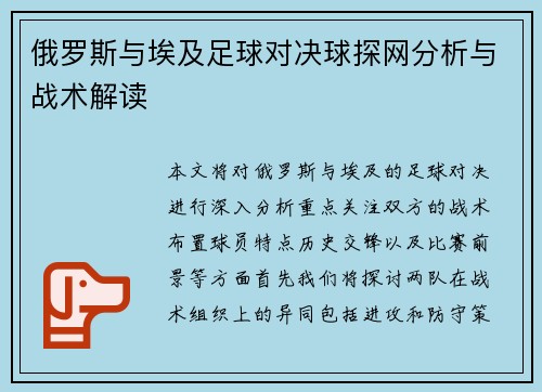 俄罗斯与埃及足球对决球探网分析与战术解读