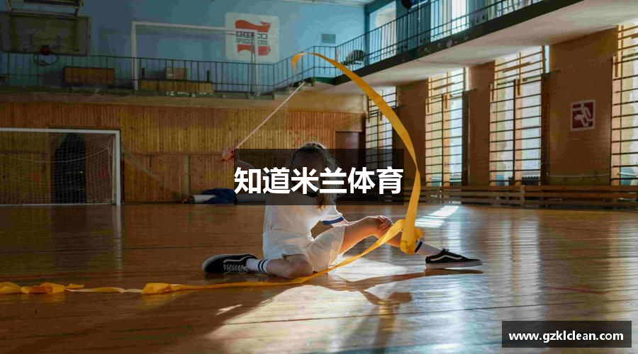 知道米兰体育